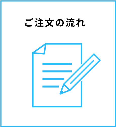 ご注文の流れ